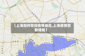 【上海如何管控疫情地区,上海疫情管制措施】