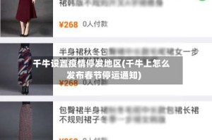 千牛设置疫情停发地区(千牛上怎么发布春节停运通知)