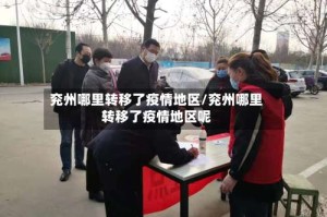 兖州哪里转移了疫情地区/兖州哪里转移了疫情地区呢