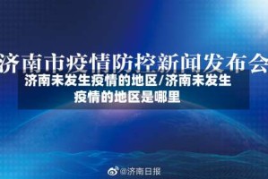 济南未发生疫情的地区/济南未发生疫情的地区是哪里