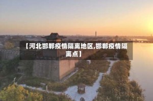 【河北邯郸疫情隔离地区,邯郸疫情隔离点】