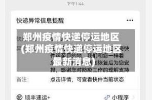 郑州疫情快递停运地区(郑州疫情快递停运地区最新消息)