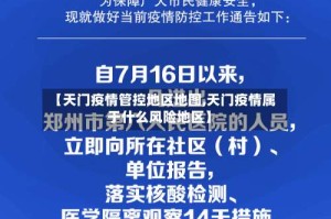 【天门疫情管控地区地图,天门疫情属于什么风险地区】