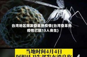 台湾地区爆发登革热疫情(台湾登革热疫情已致13人丧生)