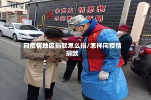 向疫情地区捐款怎么捐/怎样向疫情捐款