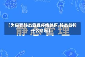 【为何要静态管理疫情地区,静态管控什么意思】