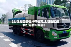 【上饶地区疫情分布情况,上饶地区疫情分布情况最新】