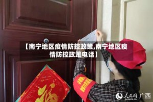 【南宁地区疫情防控政策,南宁地区疫情防控政策电话】
