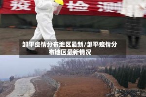 邹平疫情分布地区最新/邹平疫情分布地区最新情况