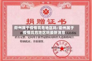 衢州属于疫情高危地区吗/衢州属于疫情高危地区吗最新消息