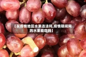 【买疫情地区水果违法吗,疫情期间网购水果能吃吗】