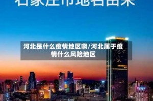 河北是什么疫情地区啊/河北属于疫情什么风险地区