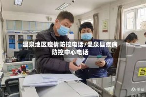 温泉地区疫情防控电话/温泉县疾病防控中心电话