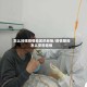 怎么问候疫情地区的老板/疫情期间怎么安慰老板