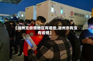 【湖州无疫情地区有哪些,湖州市有没有疫情】
