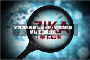 全国地区疫情结束日期/全国地区疫情结束日期查询
