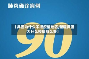 【兵团为什么不报疫情地区,新疆兵团为什么疫情那么多】