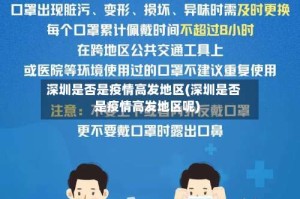 深圳是否是疫情高发地区(深圳是否是疫情高发地区呢)