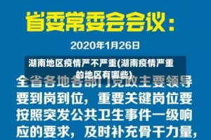 湖南地区疫情严不严重(湖南疫情严重的地区有哪些)