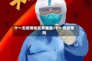 十一无疫情地区有哪些/十一有疫情吗