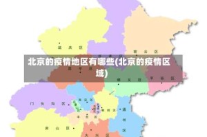 北京的疫情地区有哪些(北京的疫情区域)