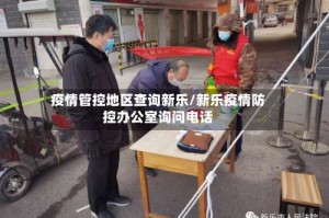 疫情管控地区查询新乐/新乐疫情防控办公室询问电话