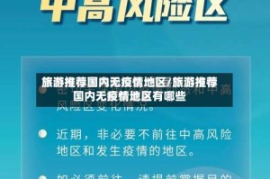 旅游推荐国内无疫情地区/旅游推荐国内无疫情地区有哪些