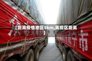 【距离疫情地区5km,离疫区距离】