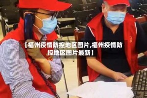 【福州疫情防控地区图片,福州疫情防控地区图片最新】