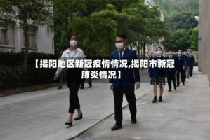 【揭阳地区新冠疫情情况,揭阳市新冠肺炎情况】