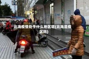 北海疫情处于什么地区呢(北海是疫区吗)
