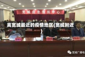 离宽城最近的疫情地区(宽城附近)