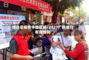 博白是疫情中地区吗/2021广西博白有疫情吗