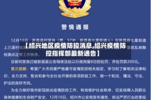 【绍兴地区疫情防控消息,绍兴疫情防控指挥部最新通告】