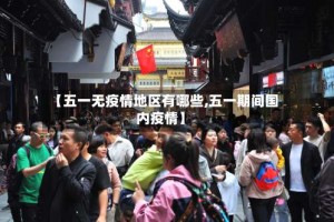 【五一无疫情地区有哪些,五一期间国内疫情】