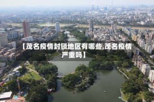 【茂名疫情封锁地区有哪些,茂名疫情严重吗】