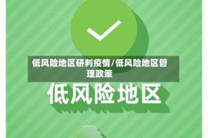 低风险地区研判疫情/低风险地区管理政策