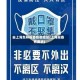 去上海怎样报备疫情地区(上海报备有要求)