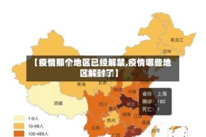 【疫情那个地区已经解禁,疫情哪些地区解封了】