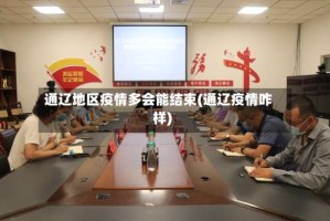 通辽地区疫情多会能结束(通辽疫情咋样)