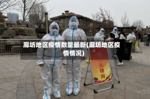 廊坊地区疫情数量最新(廊坊地区疫情情况)