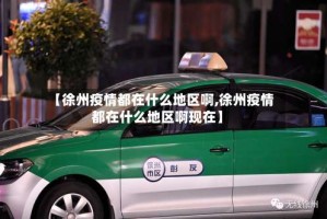 【徐州疫情都在什么地区啊,徐州疫情都在什么地区啊现在】