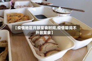 【疫情地区开放堂食时间,疫情期间不开放堂食】
