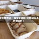 【疫情地区开放堂食时间,疫情期间不开放堂食】