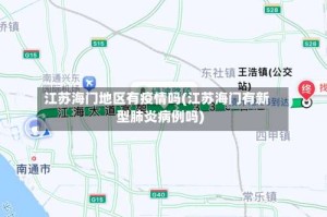 江苏海门地区有疫情吗(江苏海门有新型肺炎病例吗)