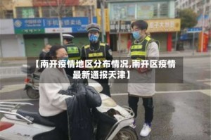 【南开疫情地区分布情况,南开区疫情最新通报天津】