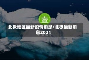 北极地区最新疫情消息/北极最新消息2021