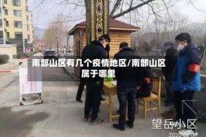 南部山区有几个疫情地区/南部山区属于哪里
