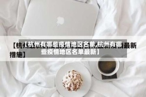 【杭州有哪些疫情地区名单,杭州有哪些疫情地区名单最新】
