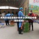 阿克苏地区疫情补助多少(阿克苏疫情防控措施)
